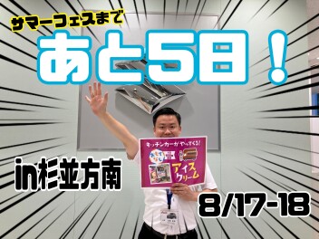 サマーフェスまであと5日！